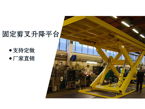 固定剪叉升降機